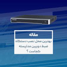 بهترین محل نصب دستگاه DVR و NVR کجاست ؟ , مخفی کردن DVR  , سرقت دستگاه ضبط